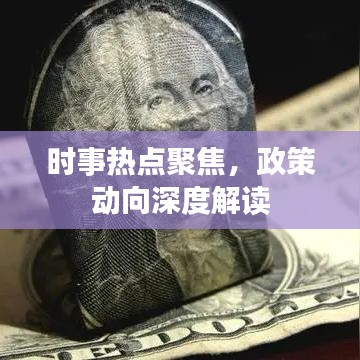 時事熱點聚焦，政策動向深度解讀