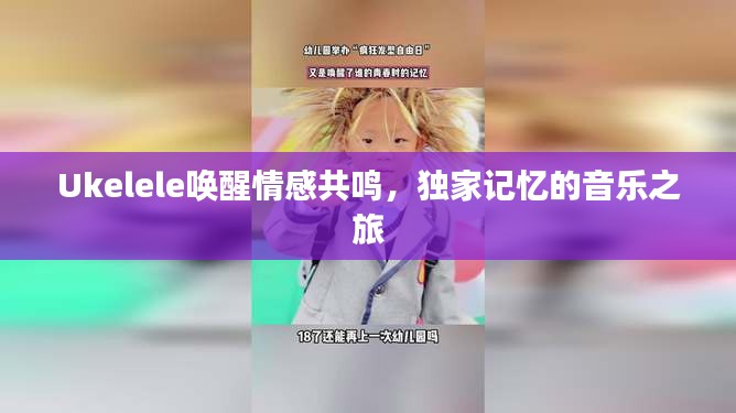 Ukelele喚醒情感共鳴，獨(dú)家記憶的音樂之旅