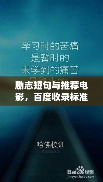 勵志短句與推薦電影，百度收錄標準標題吸引眼球