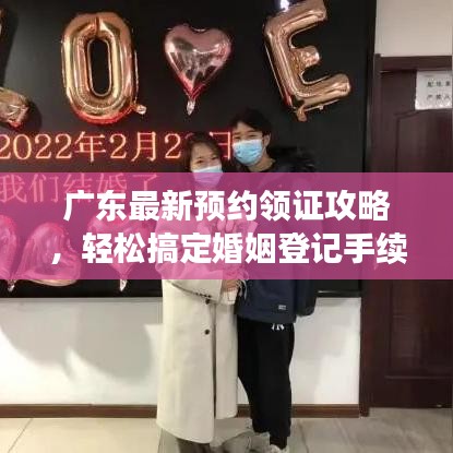 廣東最新預(yù)約領(lǐng)證攻略，輕松搞定婚姻登記手續(xù)！