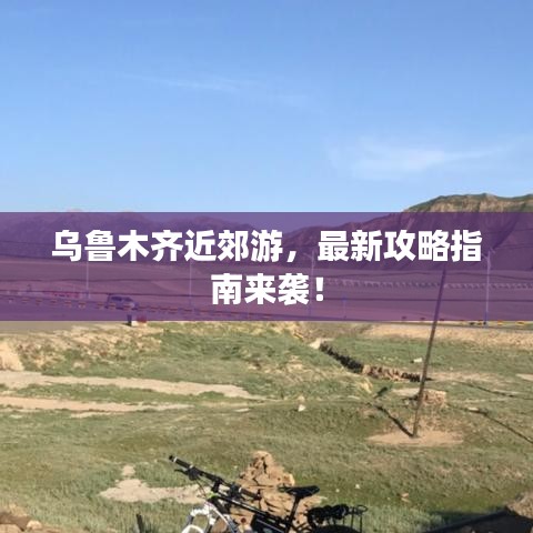 烏魯木齊近郊游，最新攻略指南來(lái)襲！