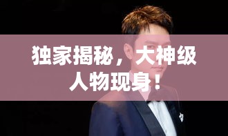 獨(dú)家揭秘，大神級人物現(xiàn)身！
