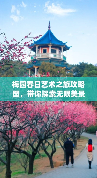 梅園春日藝術(shù)之旅攻略圖，帶你探索無限美景！