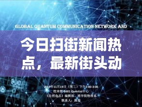 今日掃街新聞熱點，最新街頭動態(tài)報道速遞
