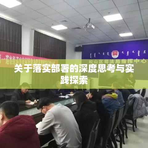 關(guān)于落實部署的深度思考與實踐探索