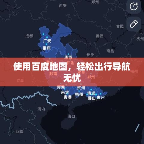 使用百度地圖，輕松出行導(dǎo)航無憂