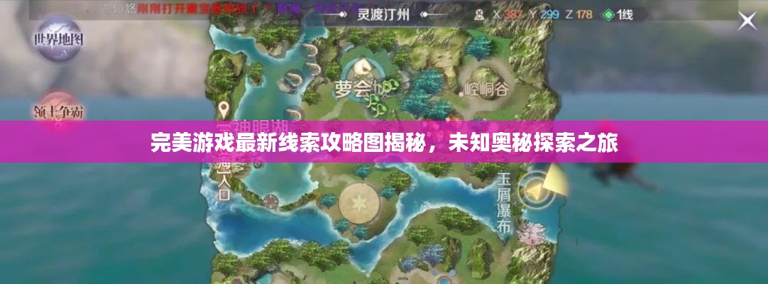 完美游戲最新線索攻略圖揭秘，未知奧秘探索之旅