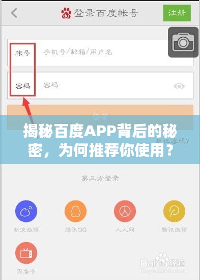 揭秘百度APP背后的秘密，為何推薦你使用？