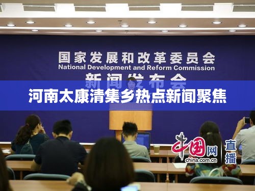 河南太康清集鄉(xiāng)熱點新聞聚焦