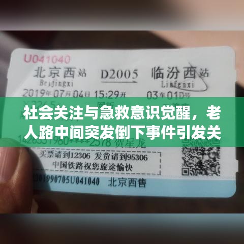 社會關(guān)注與急救意識覺醒，老人路中間突發(fā)倒下事件引發(fā)關(guān)注