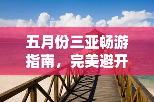 五月份三亞暢游指南，完美避開旺季，盡享熱帶風(fēng)情！