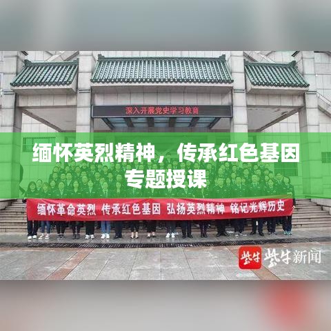 緬懷英烈精神，傳承紅色基因?qū)ｎ}授課