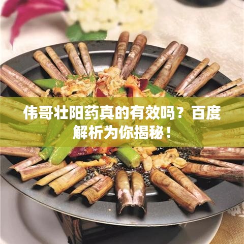 偉哥壯陽藥真的有效嗎？百度解析為你揭秘！