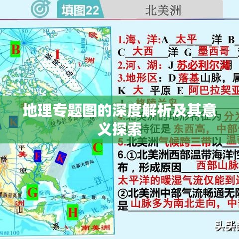地理專題圖的深度解析及其意義探索