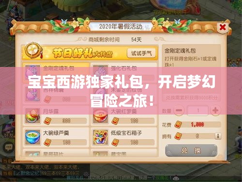 寶寶西游獨(dú)家禮包，開啟夢(mèng)幻冒險(xiǎn)之旅！