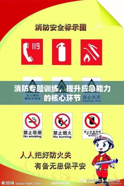 消防專題訓練，提升應急能力的核心環(huán)節(jié)