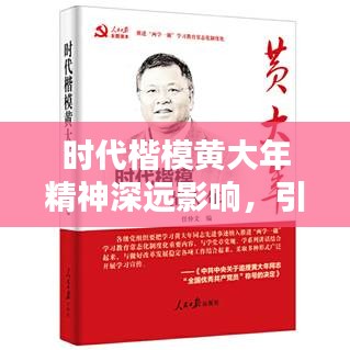 時(shí)代楷模黃大年精神深遠(yuǎn)影響，引領(lǐng)時(shí)代風(fēng)尚