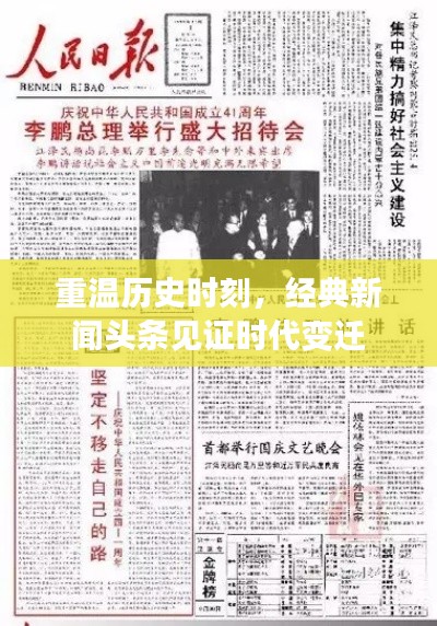 重溫歷史時(shí)刻，經(jīng)典新聞?lì)^條見證時(shí)代變遷