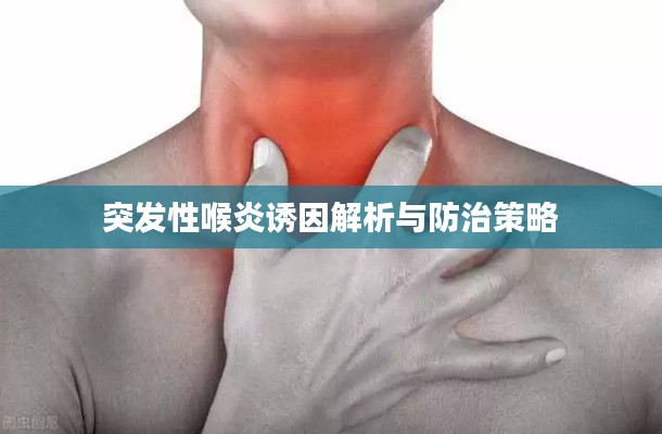 突發(fā)性喉炎誘因解析與防治策略