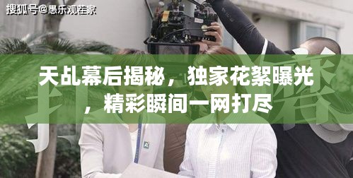 天乩幕后揭秘，獨家花絮曝光，精彩瞬間一網(wǎng)打盡