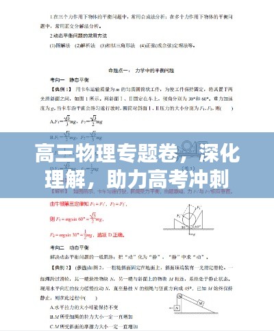 高三物理專題卷，深化理解，助力高考沖刺