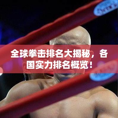 全球拳擊排名大揭秘，各國(guó)實(shí)力排名概覽！