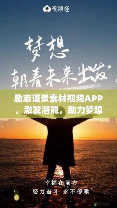 勵志語錄素材視頻APP，激發(fā)潛能，助力夢想實現的新動力