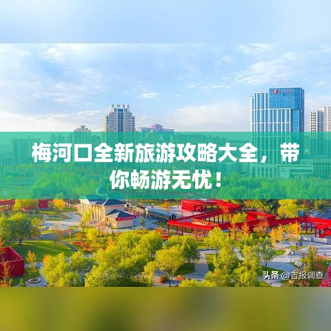 梅河口全新旅游攻略大全，帶你暢游無憂！