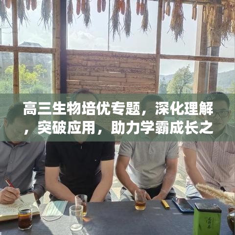 高三生物培優(yōu)專題，深化理解，突破應(yīng)用，助力學霸成長之路
