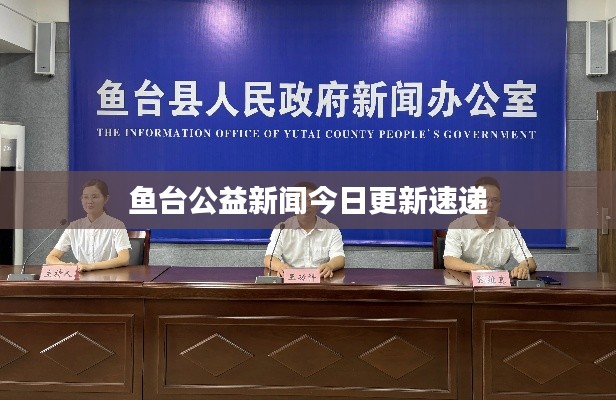 魚臺(tái)公益新聞今日更新速遞