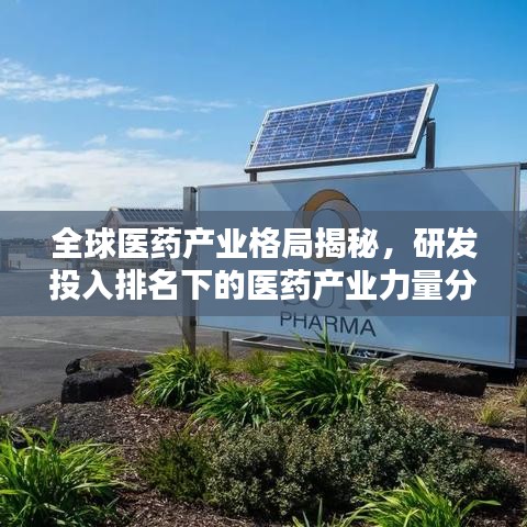 全球醫(yī)藥產(chǎn)業(yè)格局揭秘，研發(fā)投入排名下的醫(yī)藥產(chǎn)業(yè)力量分布