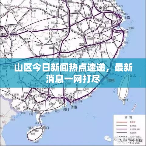 山區(qū)今日新聞熱點(diǎn)速遞，最新消息一網(wǎng)打盡