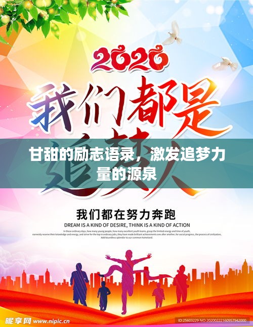 甘甜的勵志語錄，激發(fā)追夢力量的源泉