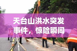 天臺(tái)山洪水突發(fā)事件，驚險(xiǎn)瞬間全解析