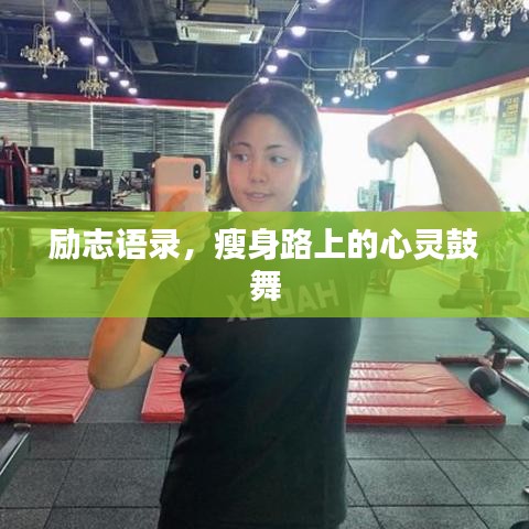 勵(lì)志語(yǔ)錄，瘦身路上的心靈鼓舞