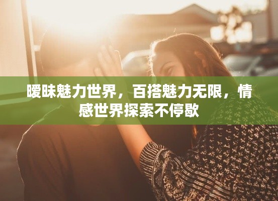 曖昧魅力世界，百搭魅力無限，情感世界探索不停歇