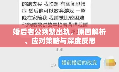 婚后老公頻繁出軌，原因解析、應(yīng)對策略與深度反思