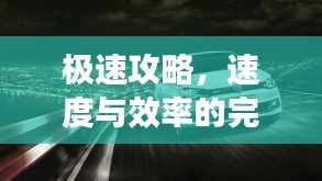 極速攻略，速度與效率的完美融合，一小時暢游汽車之旅