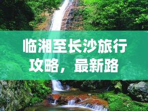 臨湘至長沙旅行攻略，最新路線指南全解析