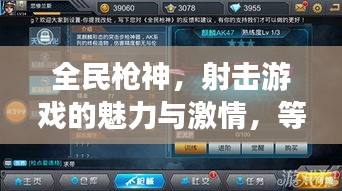 全民槍神，射擊游戲的魅力與激情，等你來挑戰(zhàn)！