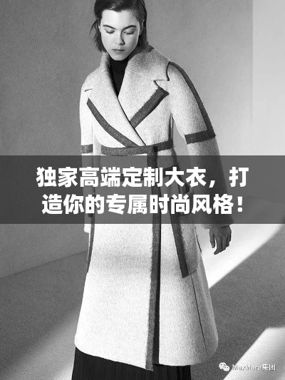 獨(dú)家高端定制大衣，打造你的專屬時(shí)尚風(fēng)格！