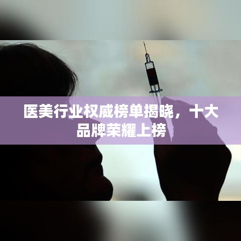 醫(yī)美行業(yè)權(quán)威榜單揭曉，十大品牌榮耀上榜