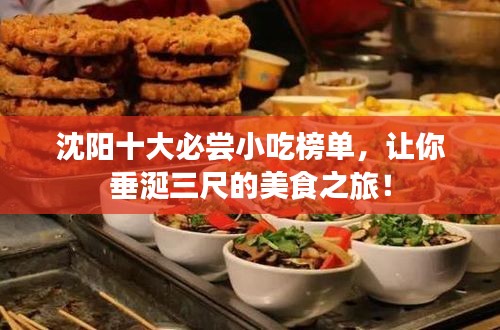 沈陽十大必嘗小吃榜單，讓你垂涎三尺的美食之旅！