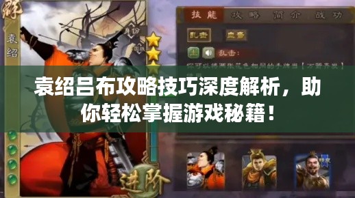 袁紹呂布攻略技巧深度解析，助你輕松掌握游戲秘籍！