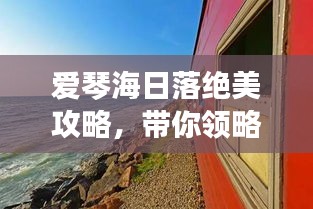 愛琴海日落絕美攻略，帶你領(lǐng)略夢幻般旅程！