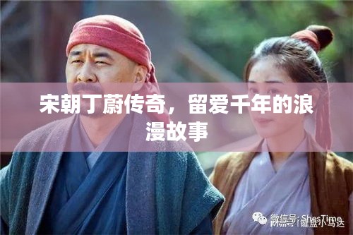 宋朝丁蔚傳奇，留愛千年的浪漫故事