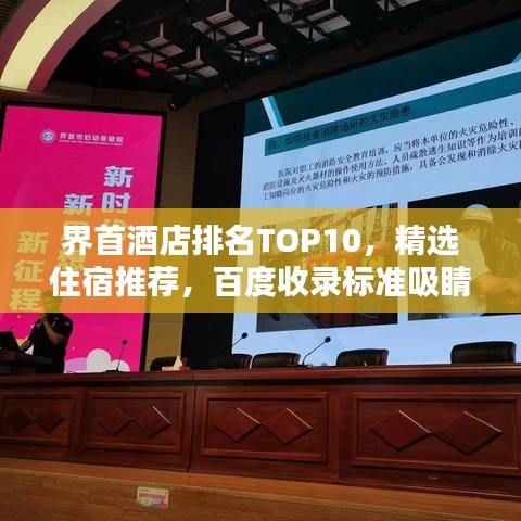 界首酒店排名TOP10，精選住宿推薦，百度收錄標(biāo)準(zhǔn)吸睛標(biāo)題