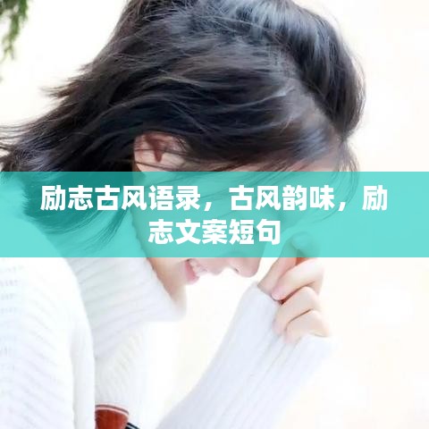 勵(lì)志古風(fēng)語(yǔ)錄，古風(fēng)韻味，勵(lì)志文案短句