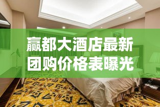 贏都大酒店最新團購價格表曝光！