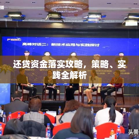 還貸資金落實攻略，策略、實踐全解析